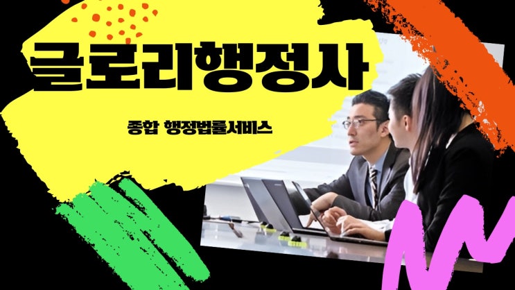  글로리행정사: 학교폭력, 출입국, 법인공장설립, 비영리법인, HACCP, 토지보상, 행정심판을 통해 권익보호