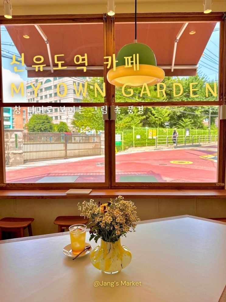  선유도역 애견동반 카페 my own garden : 그림 같은 풍경을 담는 곳