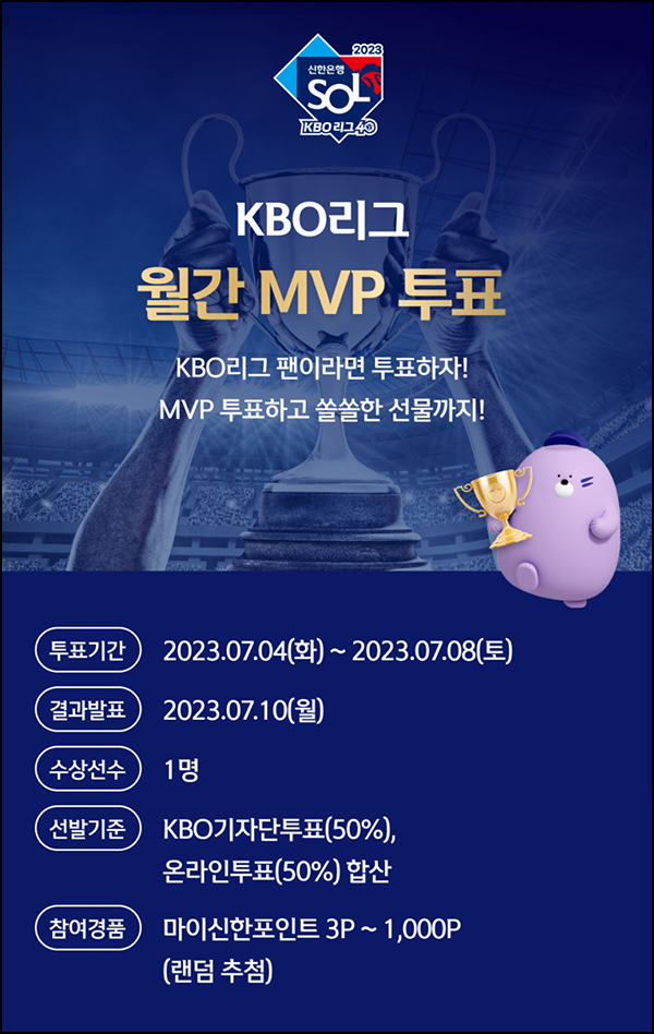 신한쏠 KBO리그 월간 MVP 투표(랜덤 ~1,000p)전원증정~07.08 신한쏠 KBO리그 월간 MVP 투표(랜덤 ~1,000p)전원증정~07.08