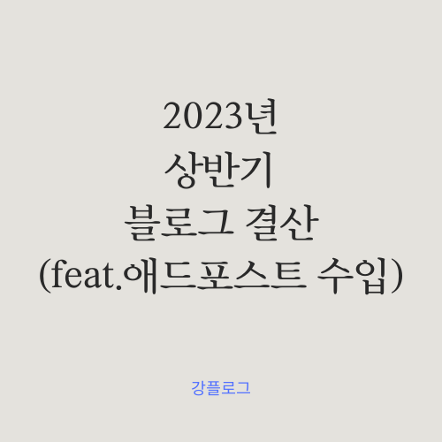 2023년 상반기 블로그 결산 (feat. 애드포스트 수입)
