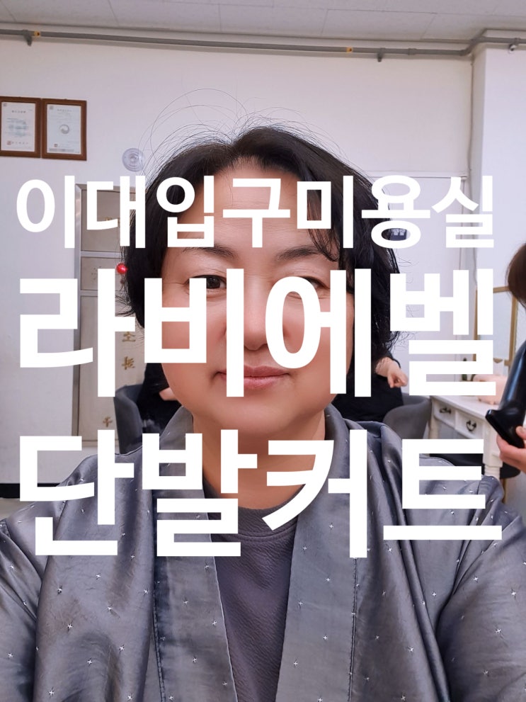  이대 미용실 라비에벨 단발 커트 파마 했어요