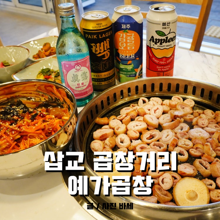  예산 삽교 곱창거리, 예가곱창 다녀 왔어요!