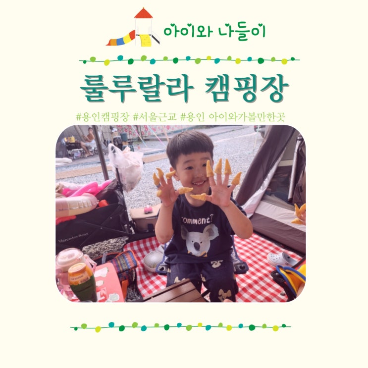  수영장 캠핑장 용인 룰루랄라캠핑장 서울근교 키즈 에어바운스