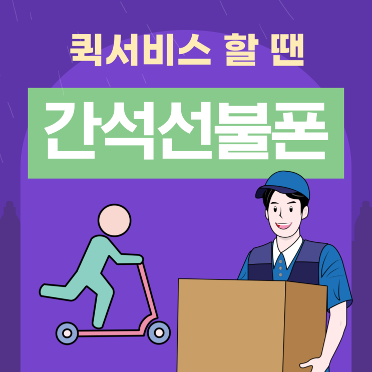  간석선불폰 퀵서비스하신분의 개통후기