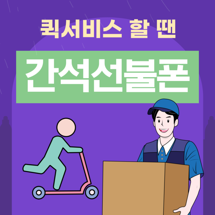 간석선불폰 퀵서비스하신분의 개통후기