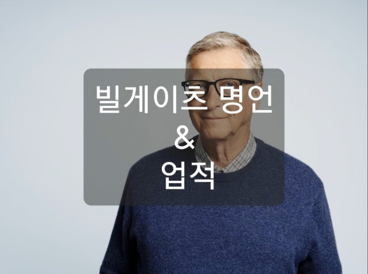  빌게이츠 10가지 명언과 업적에 대해 알아보자