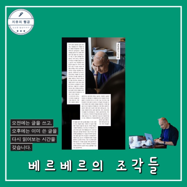 베르나르 <베르베르의 조각들> 한국 데뷔 30주년 작가 분석집