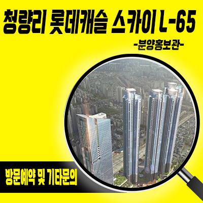  청량리 롯데캐슬 스카이 L-65 상업시설 전농동 단지내 상가 분양가격 잔여호실 문의