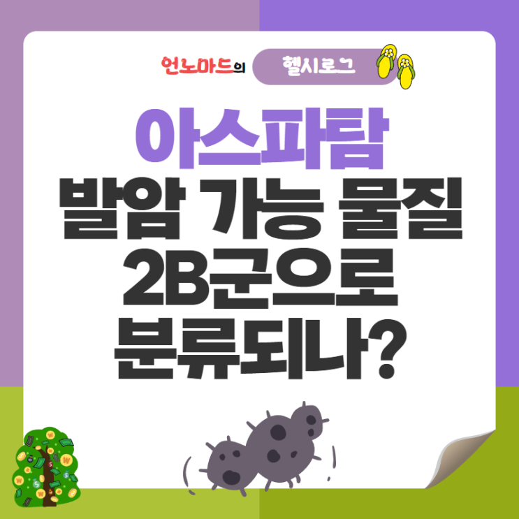  아스파탐 발암 가능 물질 2B군으로 분류되나?
