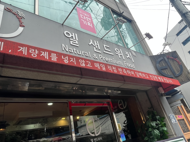  안국역맛집 엘샌드위치, 내돈내산 맨날하는 후기 (포장,웨이팅,배달)