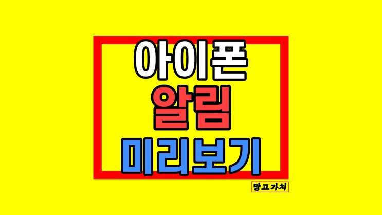 아이폰 잠금화면 알림 미리보기 설정 없애기 (카카오톡) 아이폰 잠금화면 알림 미리보기 설정 없애기 (카카오톡)