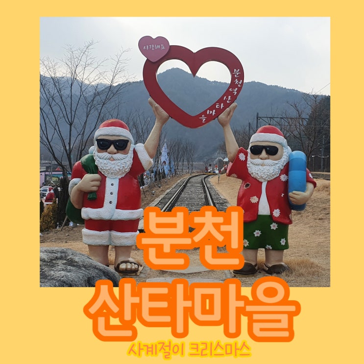  경북 봉화 ㅣ 포토존 천국! 분천역 산타마을에 놀러오세요