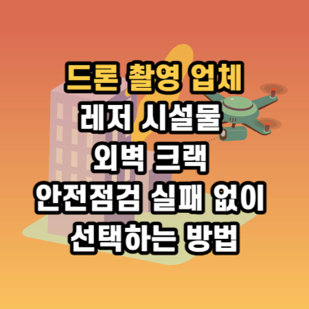  드론촬영업체 : 레저 시설물 안전점검 건축물 외벽 크랙 촬영 정밀 점검 실패 없이 선택 방법