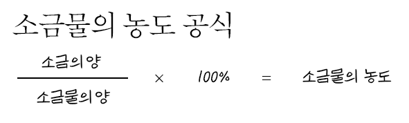소금물 농도 공식 : Beaker에 들어있는 소금물의 소금 양은 어떻게 문제를 풀까? : 네이버 블로그