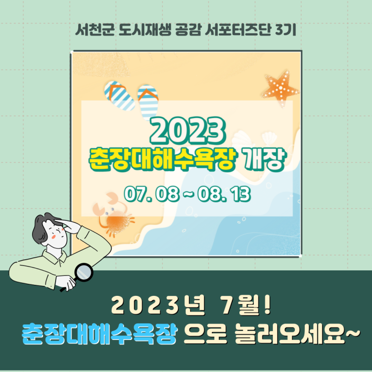  [서포터즈] 2023년 7월! 춘장대해수욕장으로 놀러오세요~