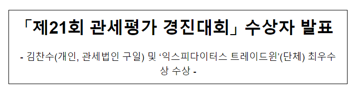 「제21회 관세평가 경진대회」 수상자 발표 「제21회 관세평가 경진대회」 수상자 발표