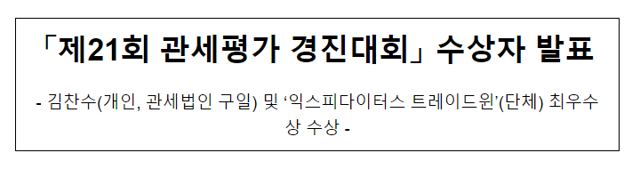 「제21회 관세평가 경진대회」 수상자 발표