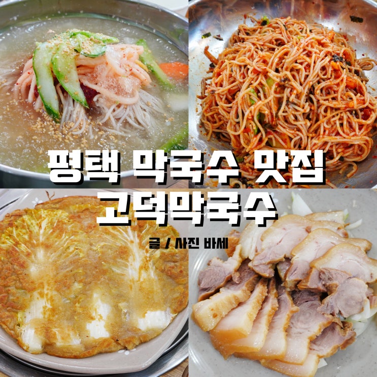  평택 막국수 맛집, 살얼음 동동 고덕막국수 방문기