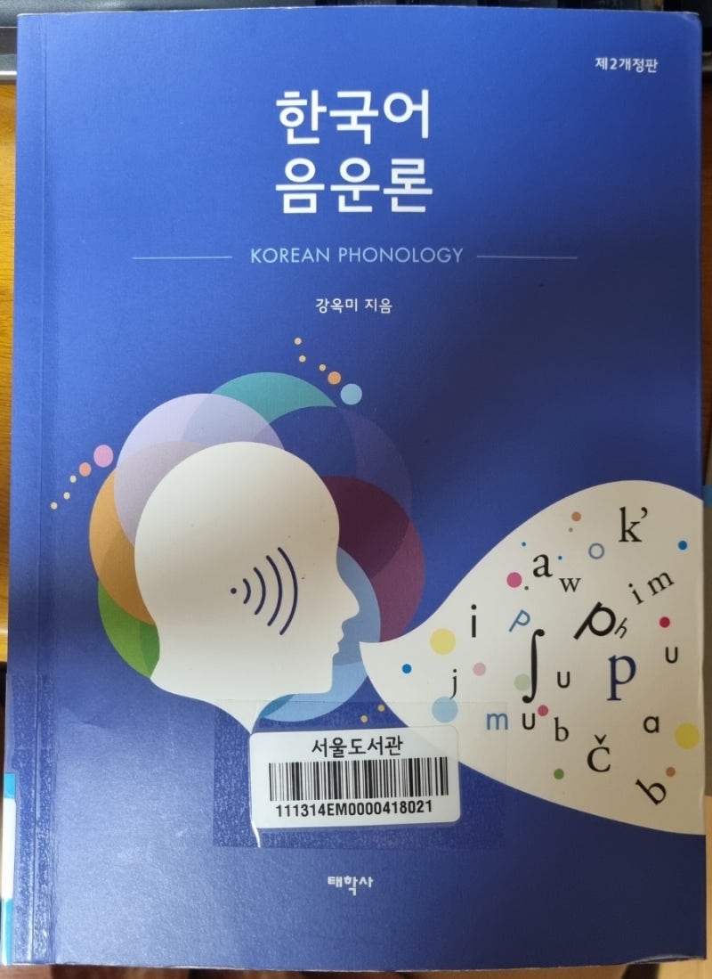 한국어 음운론 자음 모음 공명음 장애음 음운변동 : 네이버 블로그