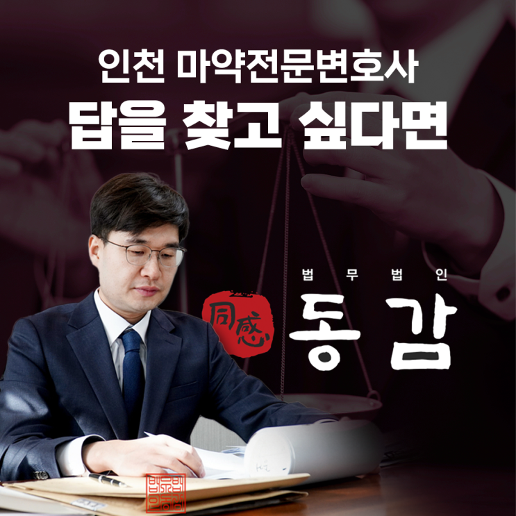 인천마약전문변호사, 답을 찾고 싶다면 인천마약전문변호사, 답을 찾고 싶다면