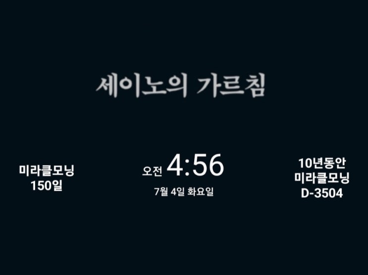 [미라클모닝 루틴 챌린지] #150/3504 가난한 자의 특성은 버려라. -세이노