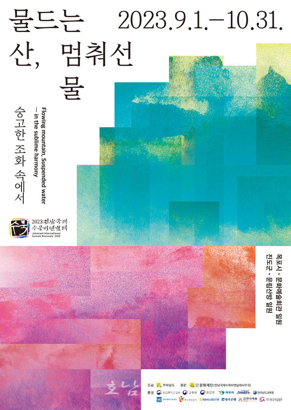  2023 전남국제수묵비엔날레 24일까지 어린이 수묵제 참여하세요