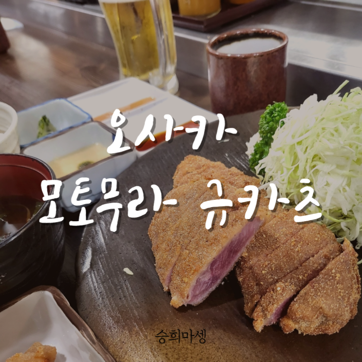  모토무라 규카츠, 도톤보리 맛집 방문