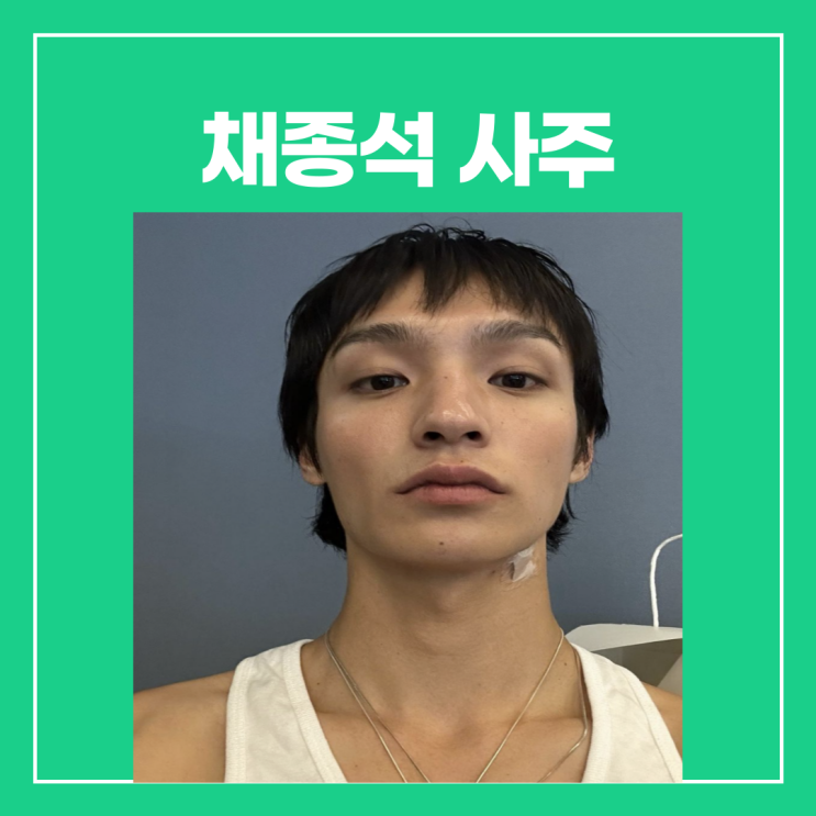 <b>채종석</b> 사주(한소희 <b>열애설</b> 부인)