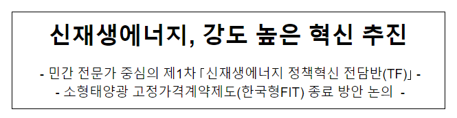 신재생에너지, 강도 높은 혁신 추진 신재생에너지, 강도 높은 혁신 추진