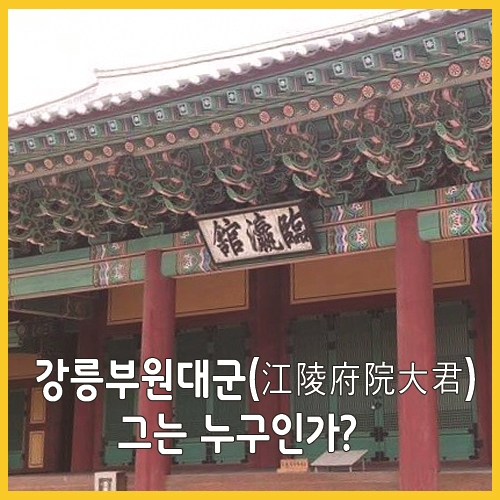  강릉부원대군(江陵府院大君) 그는 누구인가?