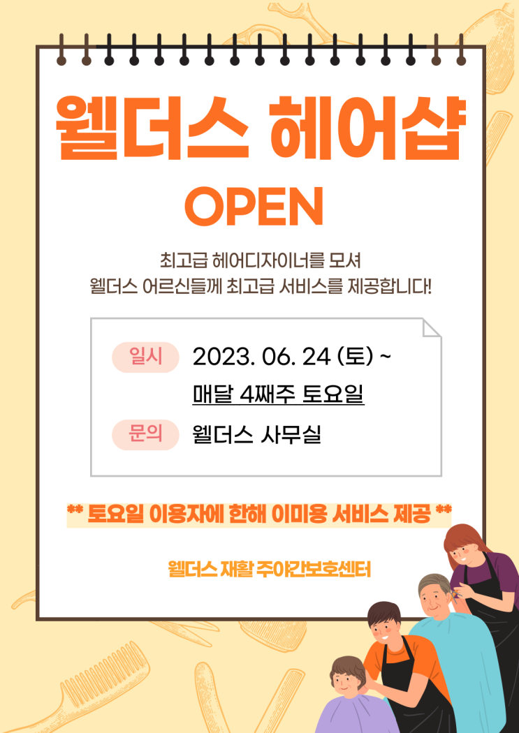  [분당 웰더스 재활 주야간 보호 센터 - 웰더스 헤어샵]