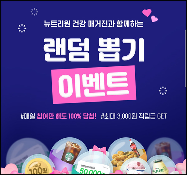뉴트리원 랜덤 선물뽑기 이벤트(적립금 및 기프티콘등)전원 ~08.01 뉴트리원 랜덤 선물뽑기 이벤트(적립금 및 기프티콘등)전원 ~08.01