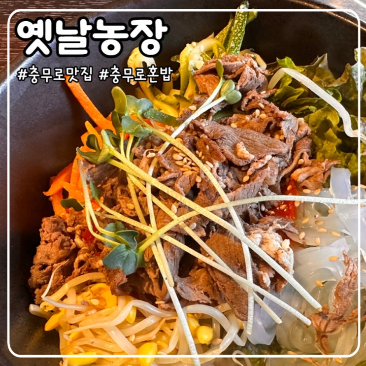  충무로맛집 옛날농장 동국대 프로 혼밥러의 육회비빔밥, 불고기비빔밥 내돈내산 후기