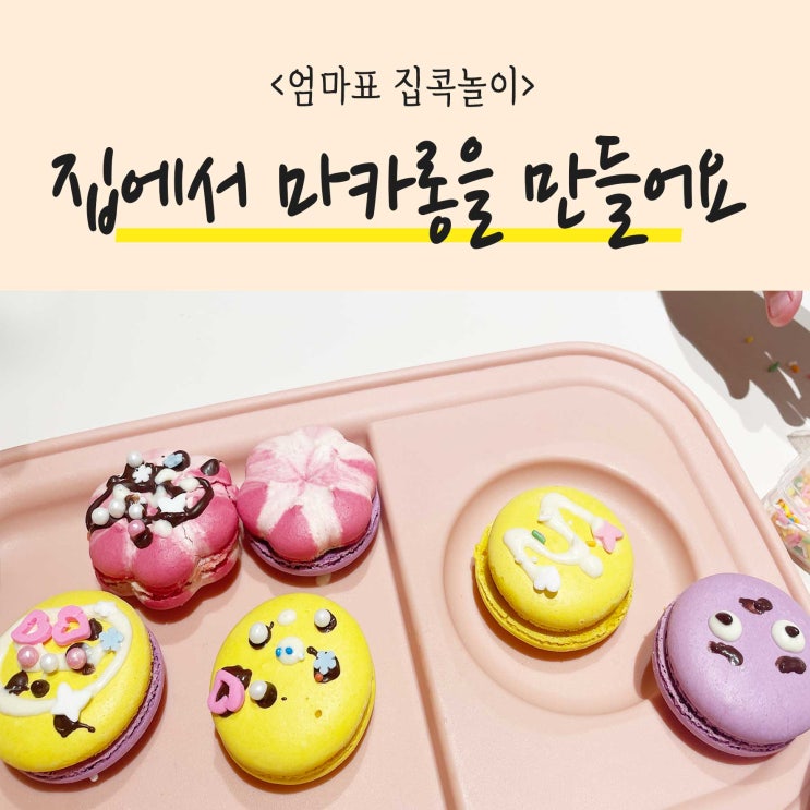  집콕놀이키트, 아이와 마카롱만들기 쉬운 홈베이킹!