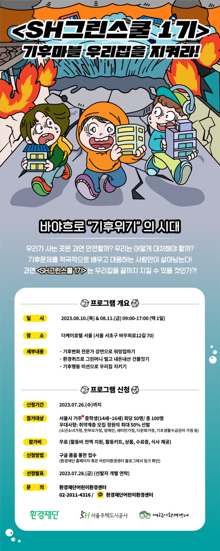 [환경재단] 'SH그린스쿨 1기' 기후마블 우리집을 지켜라! 참가자모집 (~7/26 마감)