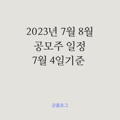  2023년 7월 8월 공모주 일정 (7월 4일 기준) 필에너지 파두 와이랩 센서뷰 넥스틸 외