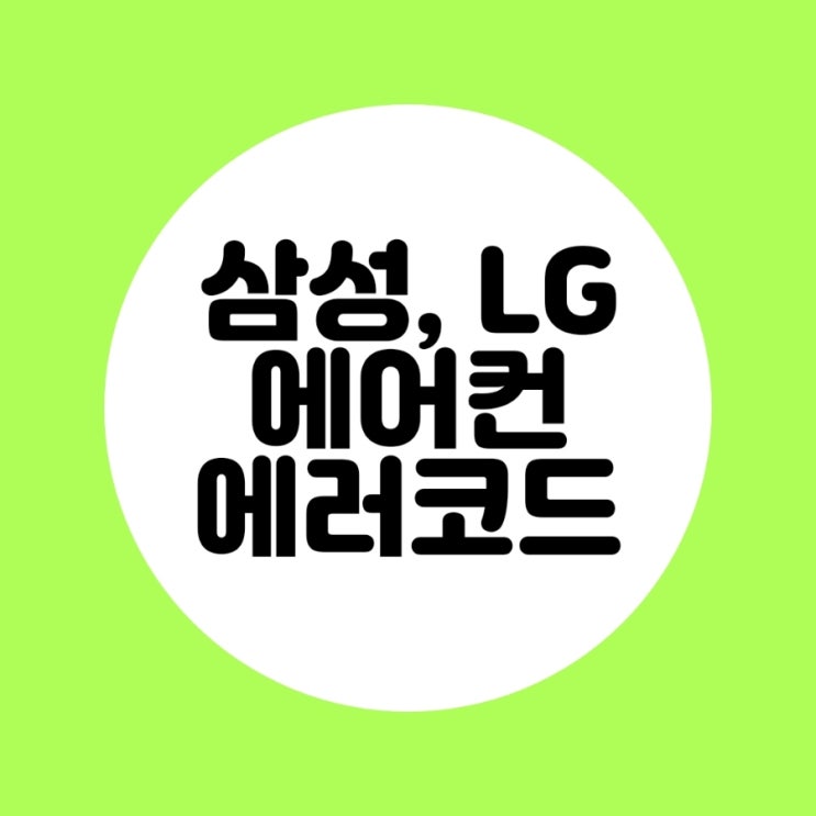  LG , 삼성 에어컨 에러코드로 고장 조치해 보세요
