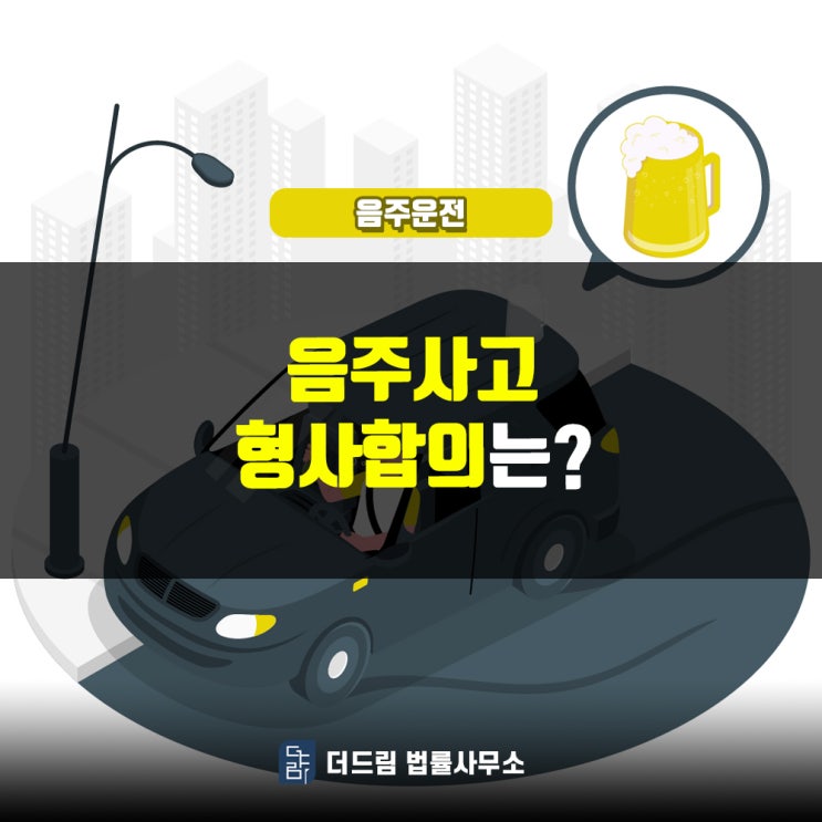  음주사고 형사합의는?