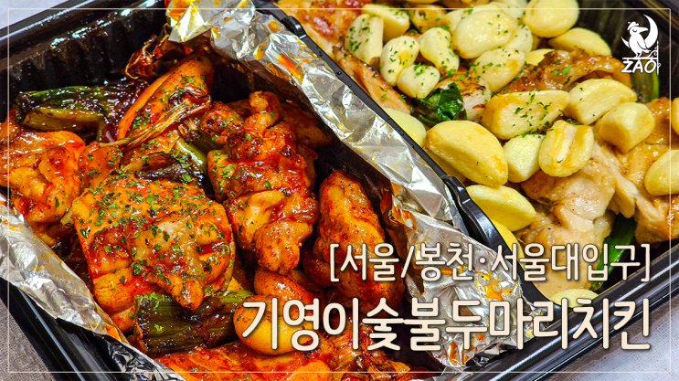  서울대입구 치킨 맛집 순살반반이 맛있던, 기영이숯불두마리치킨