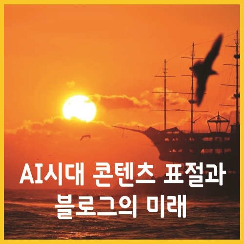  AI 시대 콘텐츠 표절과 블로그의 미래