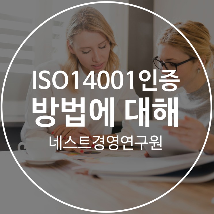 ISO14001인증 방법에 대해