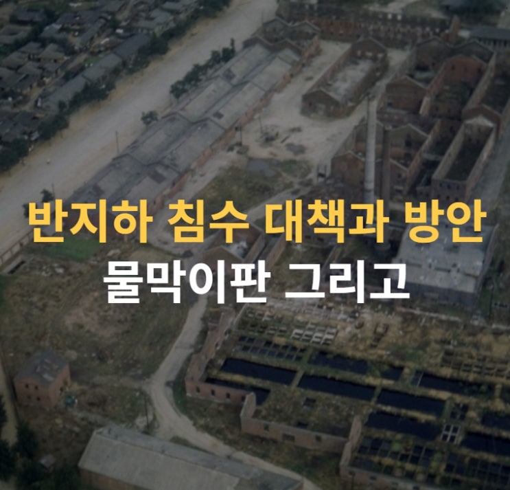 서울시 반지하 침수대책 물막이판외 대책과 방안