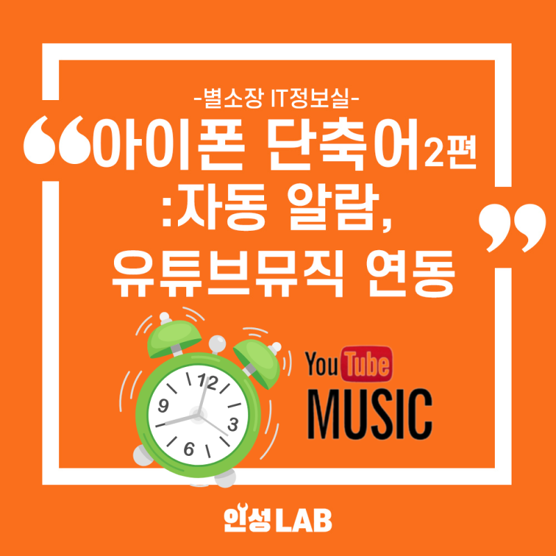 아이폰 단축어 설정 2편: 자동 알람, 음량 설정, 유튜브 뮤직 앱 연동해서 알람 노래 설정하는....