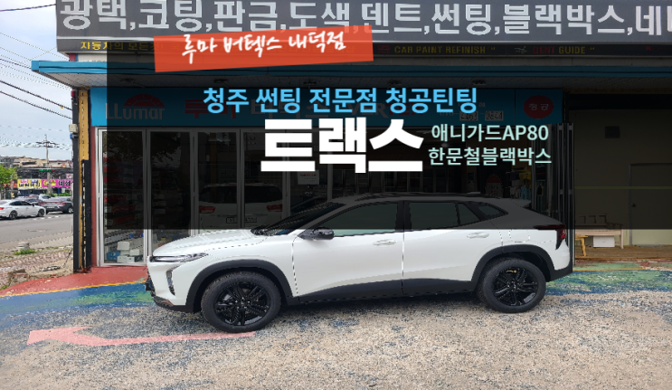  썬팅과 블랙박스가 필요하시다면 청주1인 숍 루마 버텍스 내덕점을 찾아주세요 #트랙스 크로스오버 #주말 영업 #공휴일 영업