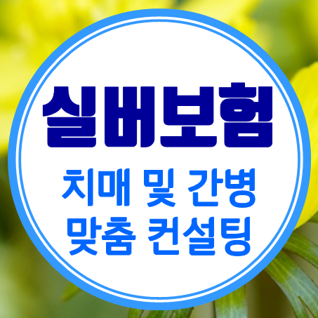  부모님실버보험 100세 시대 치매 대비 부모님간병보험 추천 드려요!