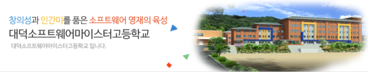 마이스터고|2023학년도 대덕소프트웨어마이스터고등학교 학교 정보 마이스터고|2023학년도 대덕소프트웨어마이스터고등학교 학교 정보
