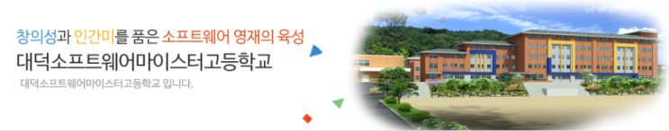 마이스터고｜2023학년도 대덕소프트웨어마이스터고등학교 학교 정보