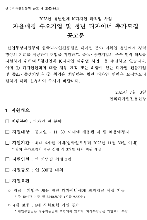 2023년 청년연계 K디자인 파워업 사업 자율매칭 수요기업 및 청년 디자이너 추가모집 공고 2023년 청년연계 K디자인 파워업 사업 자율매칭 수요기업 및 청년 디자이너 추가모집 공고