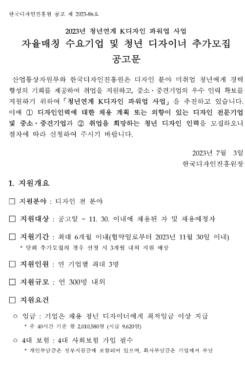 2023년 청년연계 K디자인 파워업 사업 자율매칭 수요기업 및 청년 디자이너 추가모집 공고