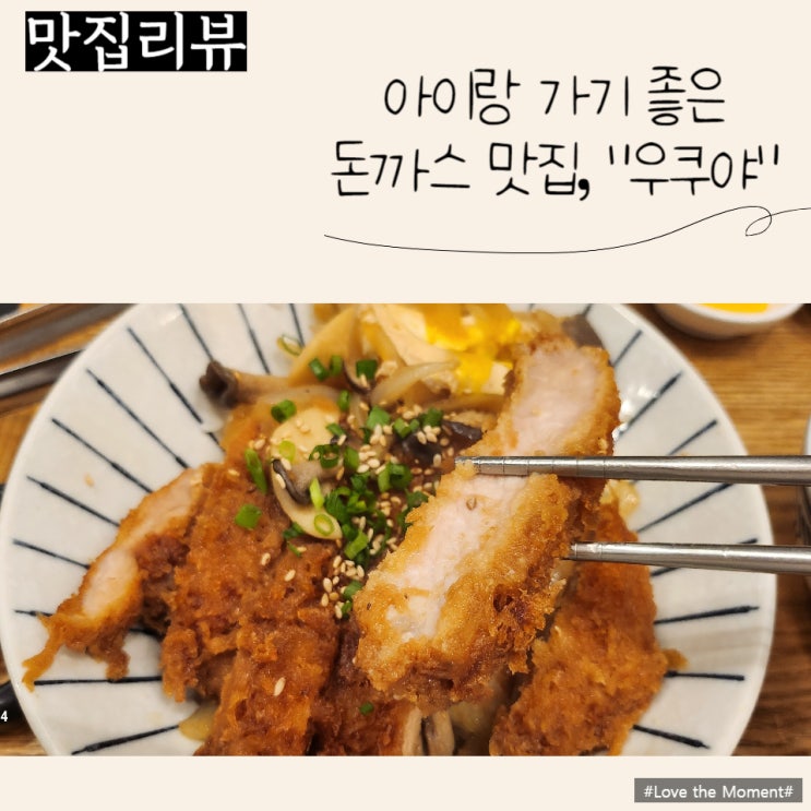  (분당/미금) 아이랑 가기좋은 식당, 돈까스 맛집 "우쿠야"